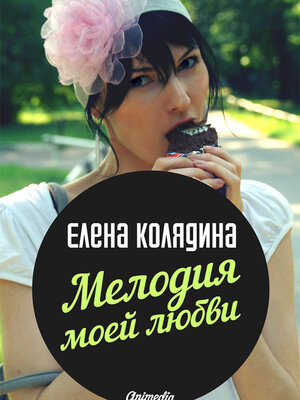 cover image of Мелодия моей любви